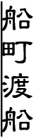 暗峠